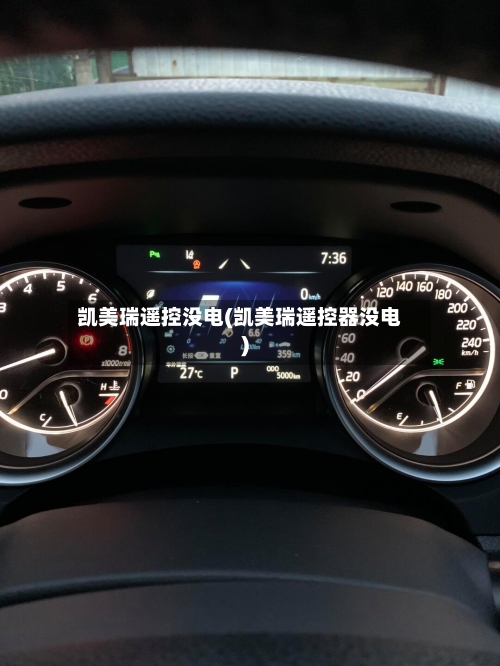 凯美瑞遥控没电(凯美瑞遥控器没电)-第1张图片