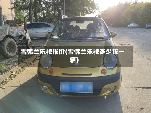 雪弗兰乐驰报价(雪佛兰乐驰多少钱一辆)-第1张图片