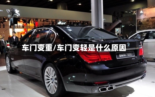 车门变重/车门变轻是什么原因-第1张图片