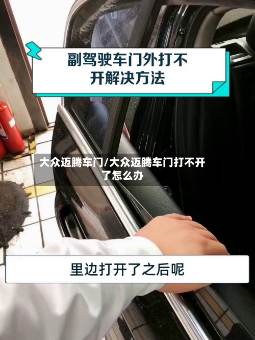 大众迈腾车门/大众迈腾车门打不开了怎么办-第2张图片
