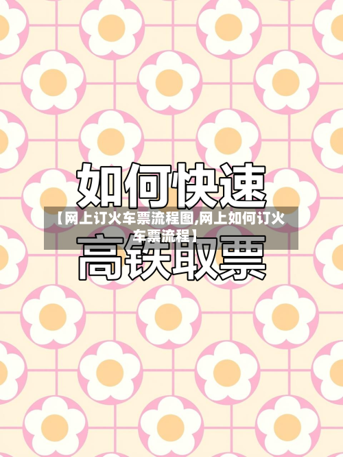 【网上订火车票流程图,网上如何订火车票流程】-第3张图片