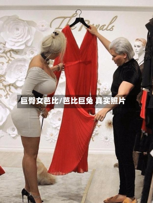 巨臀女芭比/芭比巨兔 真实照片-第2张图片