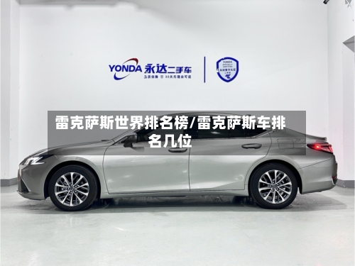 雷克萨斯世界排名榜/雷克萨斯车排名几位-第2张图片