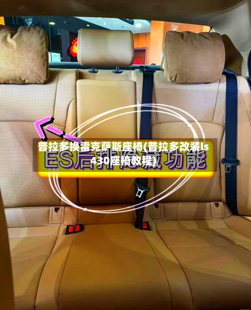普拉多换雷克萨斯座椅(普拉多改装ls430座椅教程)-第3张图片