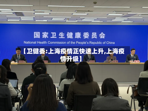 【卫健委:上海疫情正快速上升,上海疫情升级】-第2张图片