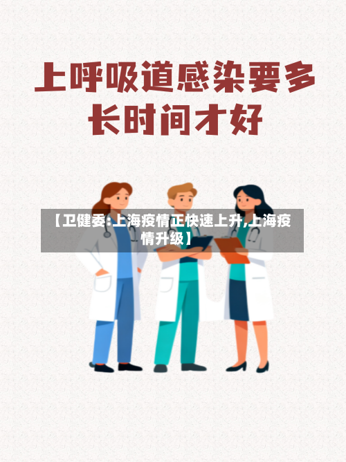 【卫健委:上海疫情正快速上升,上海疫情升级】-第1张图片