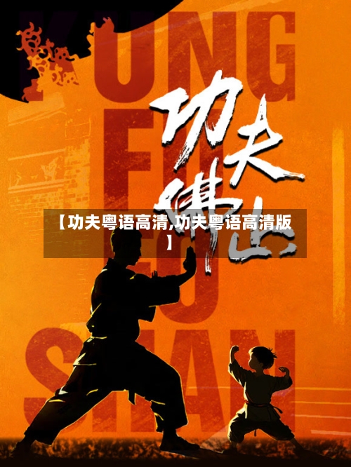 【功夫粤语高清,功夫粤语高清版】-第1张图片