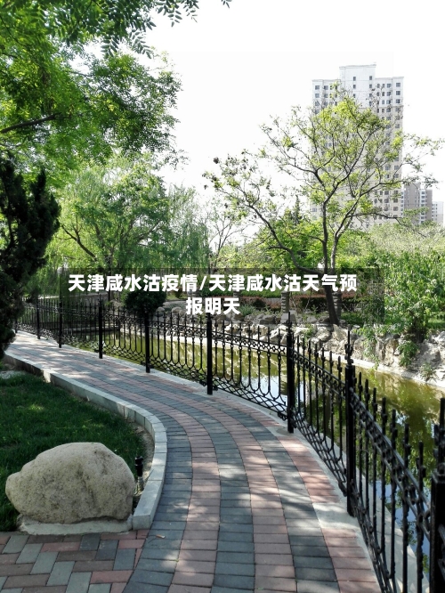 天津咸水沽疫情/天津咸水沽天气预报明天-第2张图片