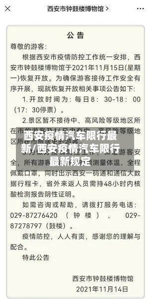西安疫情汽车限行最新/西安疫情汽车限行最新规定-第1张图片