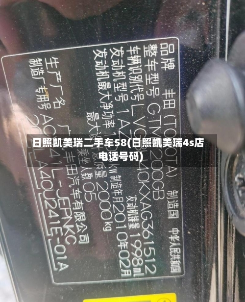 日照凯美瑞二手车58(日照凯美瑞4s店电话号码)-第3张图片