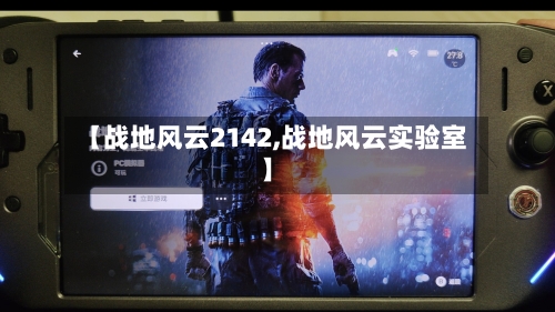 【战地风云2142,战地风云实验室】-第1张图片