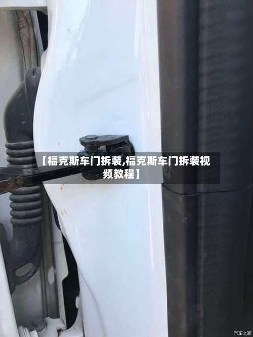 【福克斯车门拆装,福克斯车门拆装视频教程】-第1张图片