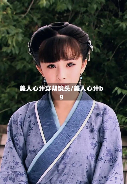 美人心计穿帮镜头/美人心计bg-第1张图片