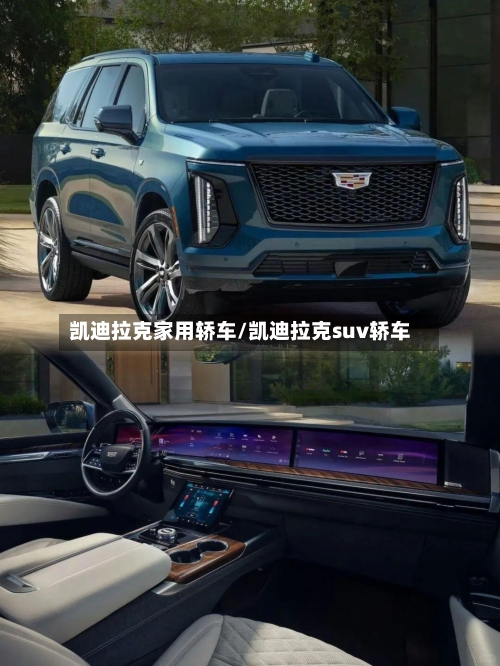凯迪拉克家用轿车/凯迪拉克suv轿车-第1张图片