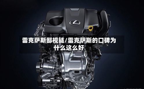 雷克萨斯鄙视链/雷克萨斯的口碑为什么这么好-第1张图片
