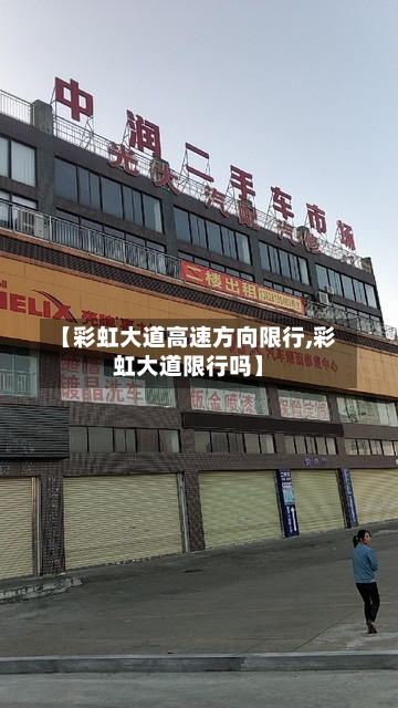 【彩虹大道高速方向限行,彩虹大道限行吗】-第2张图片