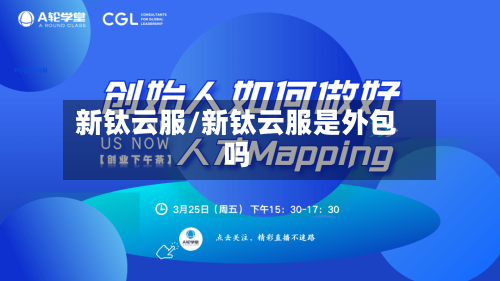 新钛云服/新钛云服是外包吗-第2张图片