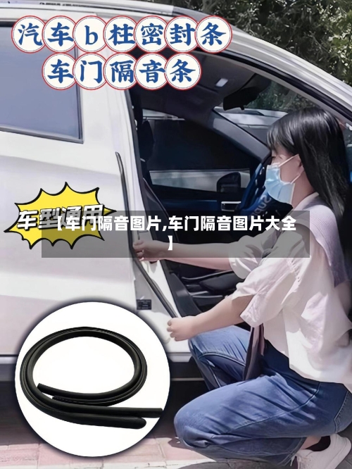 【车门隔音图片,车门隔音图片大全】-第3张图片