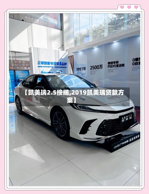 【凯美瑞2.5按揭,2019凯美瑞贷款方案】-第1张图片