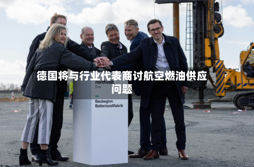 德国将与行业代表商讨航空燃油供应问题-第1张图片