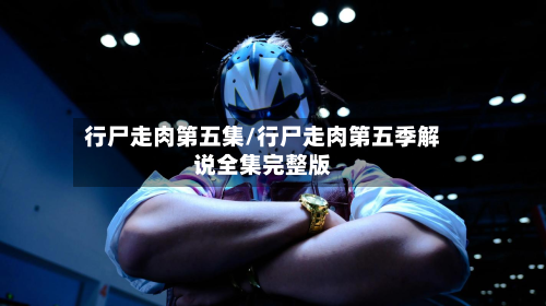 行尸走肉第五集/行尸走肉第五季解说全集完整版-第3张图片