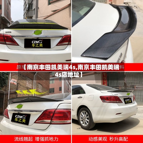 【南京丰田凯美瑞4s,南京丰田凯美瑞4s店地址】-第2张图片