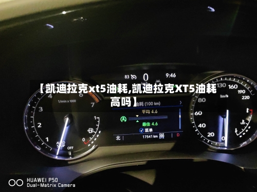【凯迪拉克xt5油耗,凯迪拉克XT5油耗高吗】-第3张图片