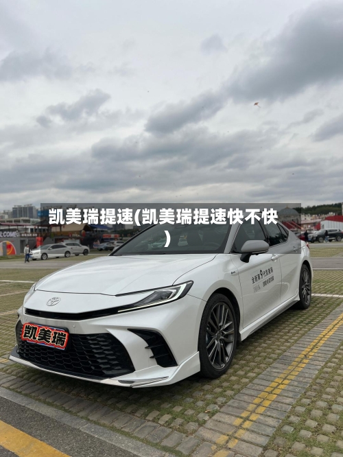 凯美瑞提速(凯美瑞提速快不快)-第1张图片