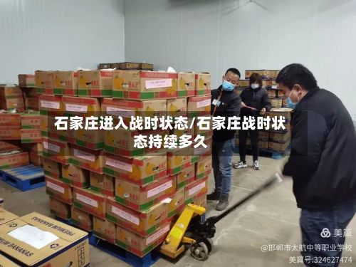 石家庄进入战时状态/石家庄战时状态持续多久-第1张图片