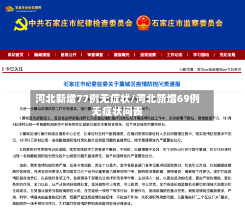河北新增77例无症状/河北新增69例无症状问责-第1张图片