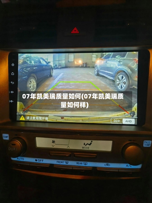 07年凯美瑞质量如何(07年凯美瑞质量如何样)-第3张图片