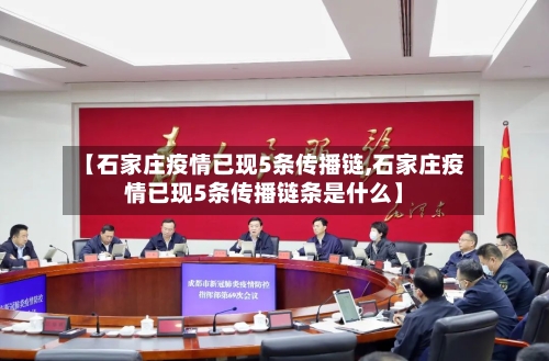 【石家庄疫情已现5条传播链,石家庄疫情已现5条传播链条是什么】-第2张图片