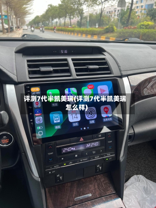 评测7代半凯美瑞(评测7代半凯美瑞怎么样)-第1张图片