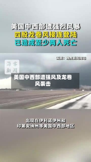 美国中西部遭强风及龙卷风袭击-第3张图片