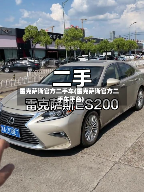 雷克萨斯官方二手车(雷克萨斯官方二手车平台)-第2张图片