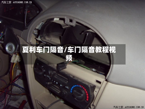 夏利车门隔音/车门隔音教程视频-第2张图片