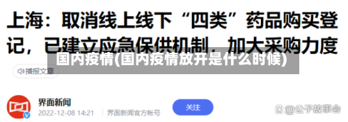 国内疫情(国内疫情放开是什么时候)-第1张图片