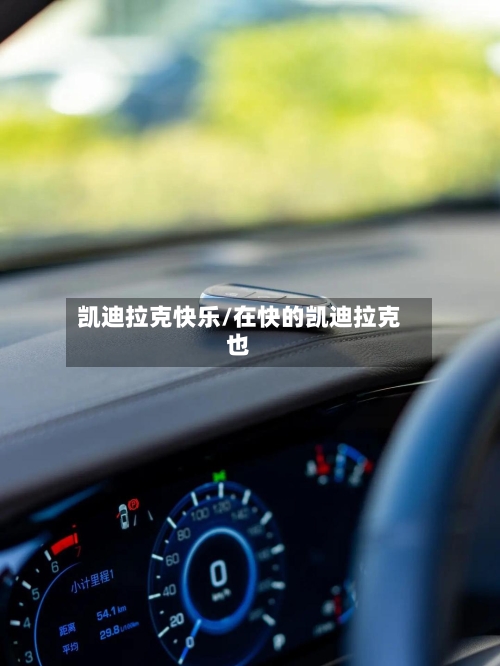 凯迪拉克快乐/在快的凯迪拉克也-第2张图片