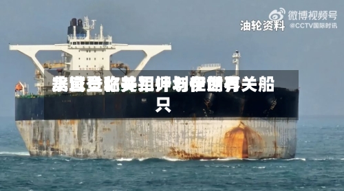 美官员称美军计划在世界水域登临并扣押与伊朗有关船只-第1张图片