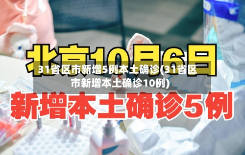 31省区市新增5例本土确诊(31省区市新增本土确诊10例)-第1张图片