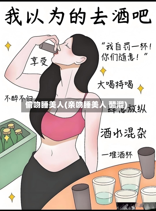 偷吻睡美人(亲吻睡美人 醋溜)-第2张图片