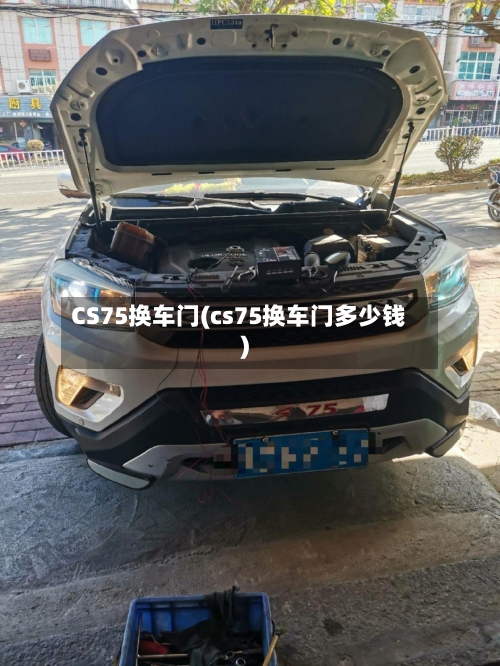 CS75换车门(cs75换车门多少钱)-第3张图片