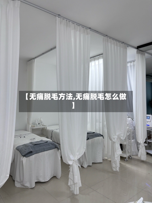 【无痛脱毛方法,无痛脱毛怎么做】-第2张图片