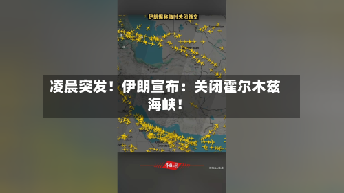 凌晨突发！伊朗宣布：关闭霍尔木兹海峡！-第2张图片