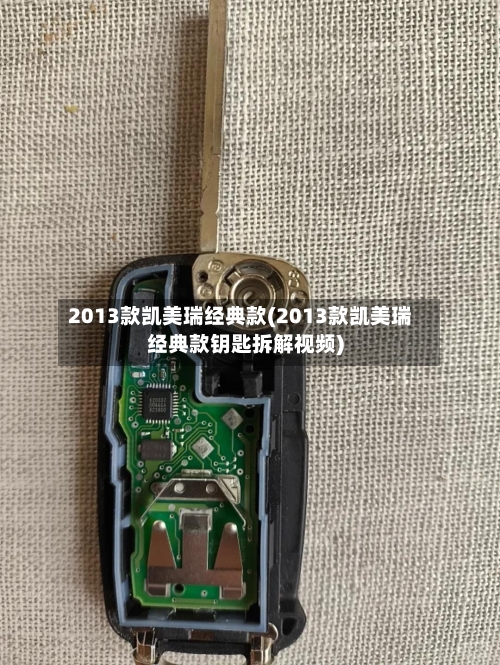 2013款凯美瑞经典款(2013款凯美瑞经典款钥匙拆解视频)-第1张图片