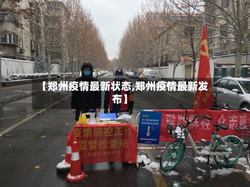 【郑州疫情最新状态,郑州疫情最新发布】-第2张图片
