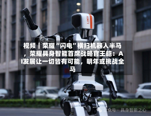 视频｜荣耀“闪电”横扫机器人半马，荣耀具身智能首席战略官王皑：AI发展让一切皆有可能，明年或挑战全马-第2张图片