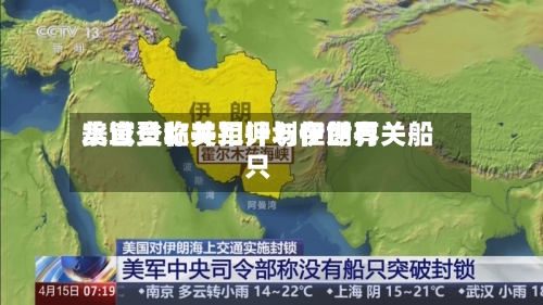 美官员称美军计划在世界水域登临并扣押与伊朗有关船只-第2张图片