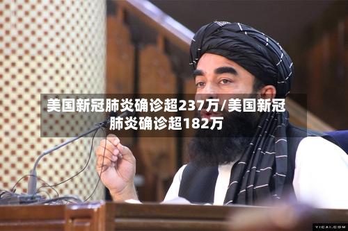 美国新冠肺炎确诊超237万/美国新冠肺炎确诊超182万-第1张图片