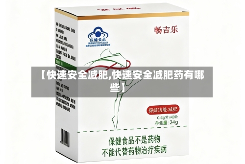 【快速安全减肥,快速安全减肥药有哪些】-第1张图片